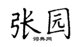 丁謙張園楷書個性簽名怎么寫