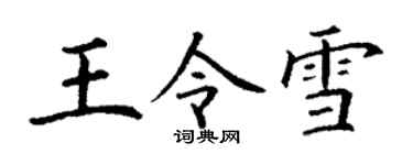 丁謙王令雪楷書個性簽名怎么寫