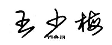 朱錫榮王少梅草書個性簽名怎么寫