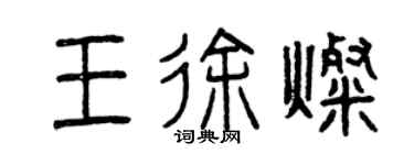 曾慶福王徐燦篆書個性簽名怎么寫