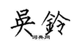 何伯昌吳鈴楷書個性簽名怎么寫