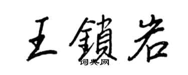 王正良王鎖岩行書個性簽名怎么寫