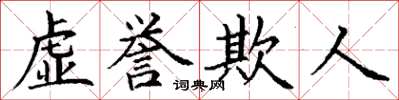 丁謙虛譽欺人楷書怎么寫