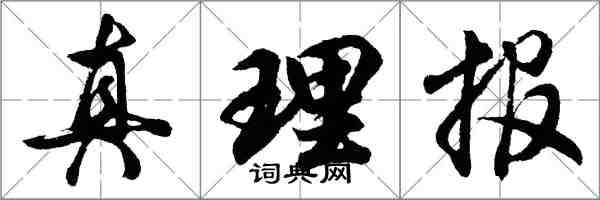 胡問遂真理報行書怎么寫