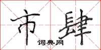 侯登峰市肆楷書怎么寫