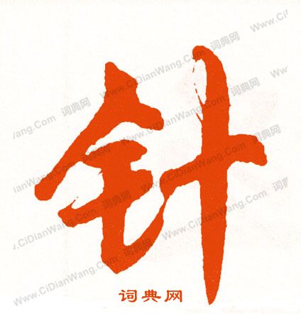 卻篆書書法_卻字書法_篆書字典