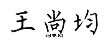 何伯昌王尚均楷書個性簽名怎么寫
