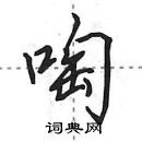 田英章寫的硬筆行書啕