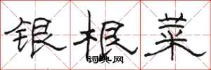 駱恆光銀根菜隸書怎么寫
