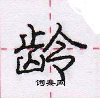 龐中華寫的硬筆行書齡