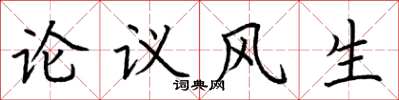 荊霄鵬論議風生楷書怎么寫