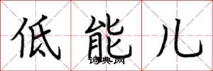 荊霄鵬低能兒楷書怎么寫