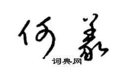 梁錦英何義草書個性簽名怎么寫