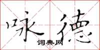 黃華生詠德楷書怎么寫