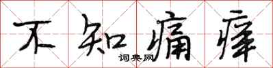 段相林不知痛癢行書怎么寫