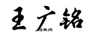 胡問遂王廣銘行書個性簽名怎么寫