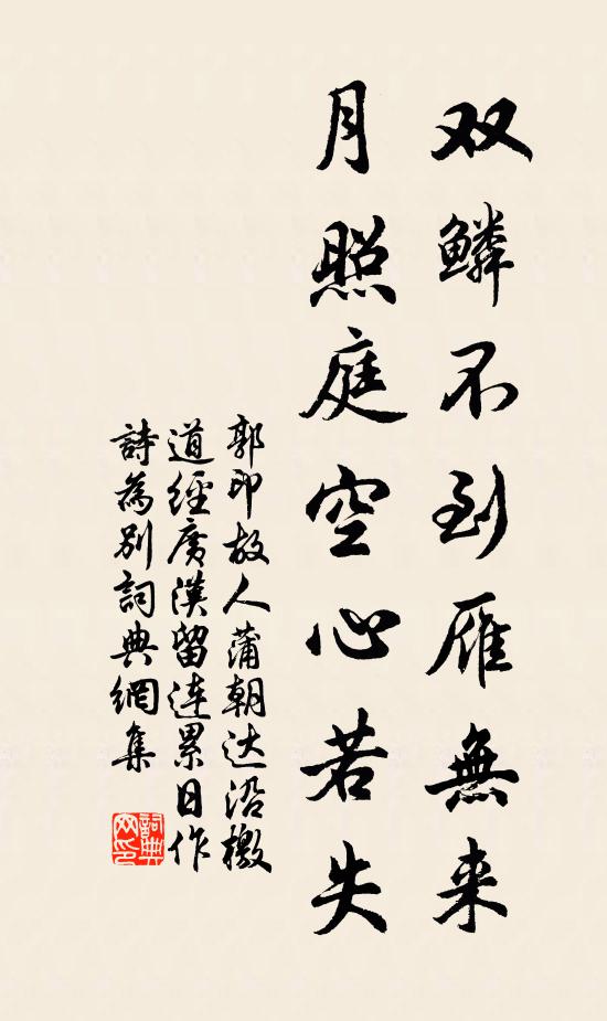 郭印雙鱗不到雁無來,月照庭空心若失書法作品欣賞