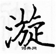 駱恆光寫的硬筆楷書漩