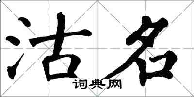 翁闓運沽名楷書怎么寫