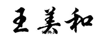 胡問遂王美和行書個性簽名怎么寫