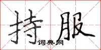 侯登峰持服楷書怎么寫
