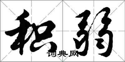 胡問遂積弱行書怎么寫