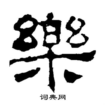 寫的華山神廟碑