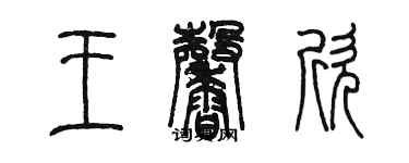 陳墨王馨欣篆書個性簽名怎么寫