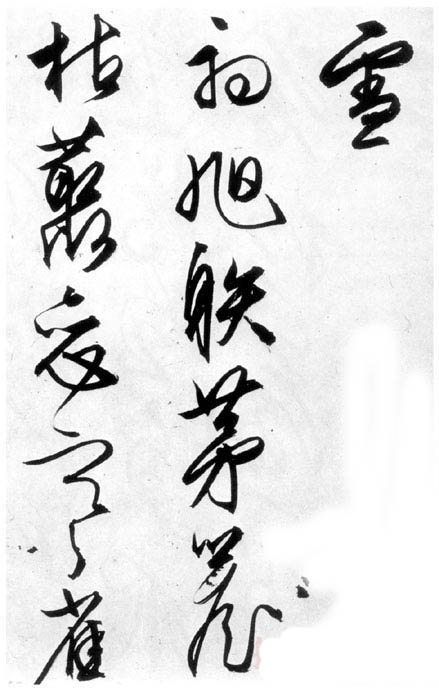 文徵明行草《雪詩卷》