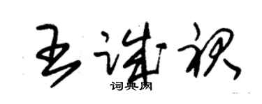 朱錫榮王誠裙草書個性簽名怎么寫