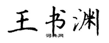 丁謙王書淵楷書個性簽名怎么寫