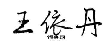 曾慶福王依丹行書個性簽名怎么寫