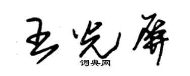 朱錫榮王光屏草書個性簽名怎么寫