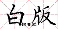 丁謙白版楷書怎么寫