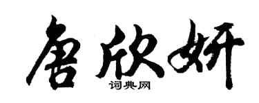 胡問遂唐欣妍行書個性簽名怎么寫