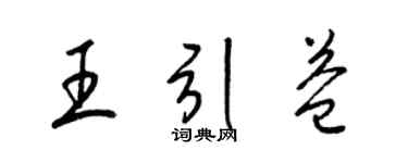 梁錦英王引益草書個性簽名怎么寫