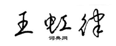 梁錦英王虹律草書個性簽名怎么寫