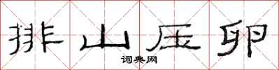 范連陞排山壓卵隸書怎么寫