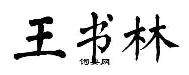 翁闓運王書林楷書個性簽名怎么寫