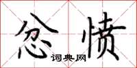 荊霄鵬忿憤楷書怎么寫