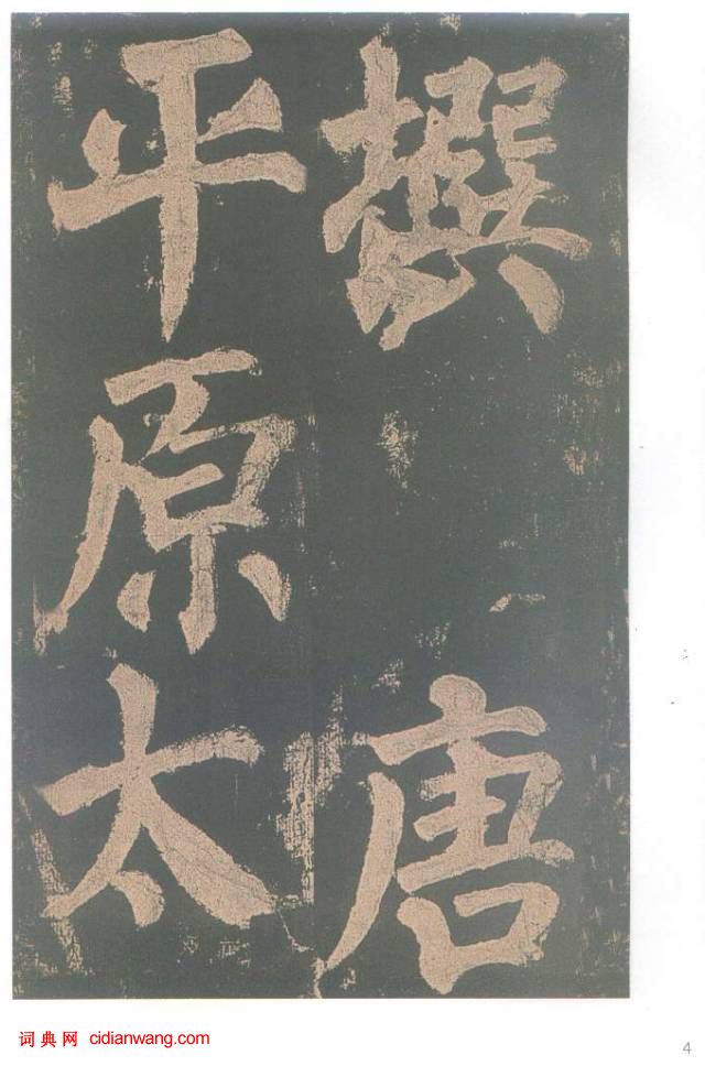 顏真卿楷書《東方朔畫贊碑》