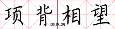 荊霄鵬項背相望楷書怎么寫