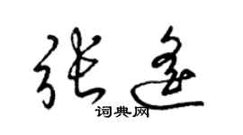 梁錦英張遙草書個性簽名怎么寫