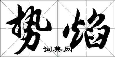 胡問遂勢焰行書怎么寫