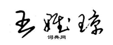 朱錫榮王雅瓊草書個性簽名怎么寫