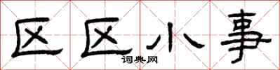 曾慶福區區小事隸書怎么寫