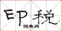 駱恆光印稅隸書怎么寫