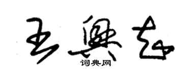 朱錫榮王興知草書個性簽名怎么寫