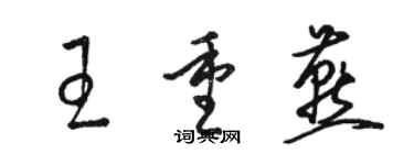 駱恆光王重燕草書個性簽名怎么寫