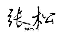 曾慶福張松行書個性簽名怎么寫